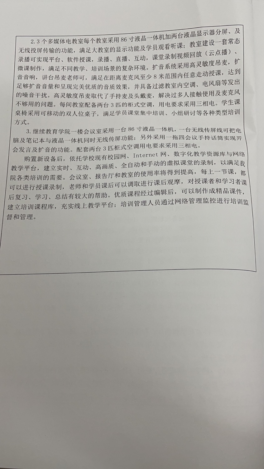 关于国家级专业技术人员继续教育基地教学培训设备及辅助场地设备设施相关材料公示