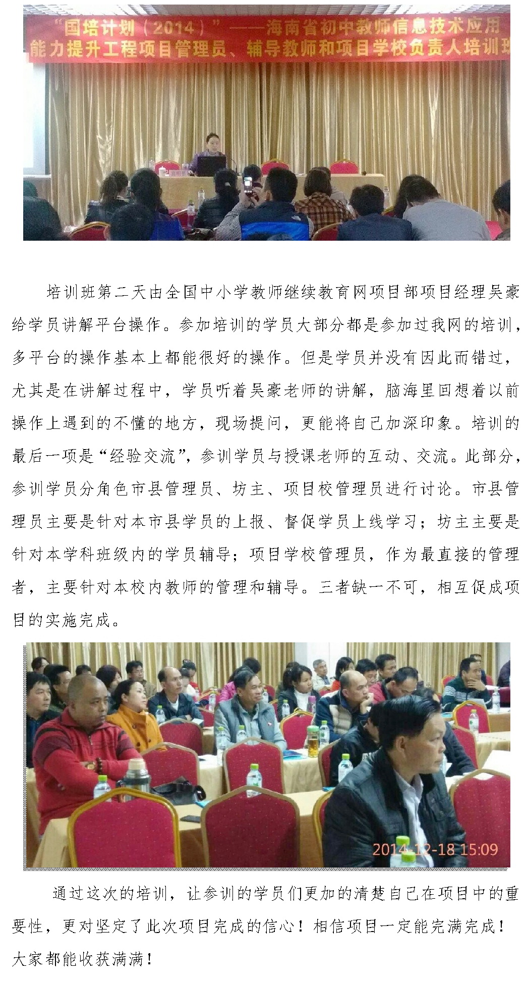 “国培计划2014-海南省初中教师信息技术应用能力提升工程”项目启动