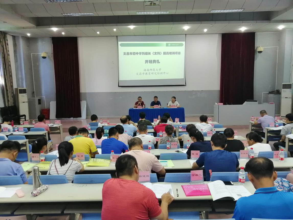 我院承办文昌市初中学科组长（文科）提高培训项目