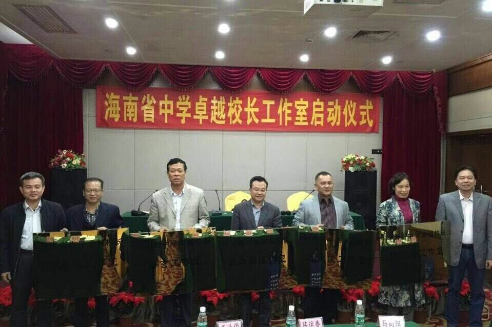 海南省中学卓越校长工作室启动仪式暨2014-2018年度中学省级骨干校长资格培训汇报展示