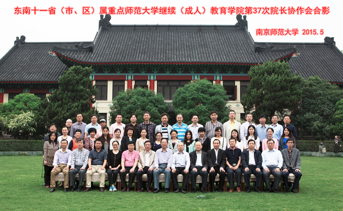 我院应邀参加东南十一省(市、区)属重点师范大学继续(成人)教育学院院长协作会第37次会议