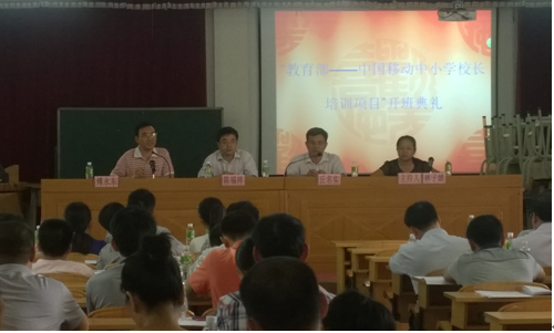 教育部-中国移动中小学校长培训项目——海南省2014年度远程培训顺利开班