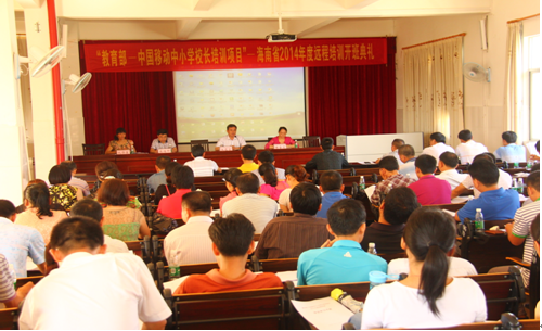 教育部-中国移动中小学校长培训项目——海南省2014年度远程培训顺利开班