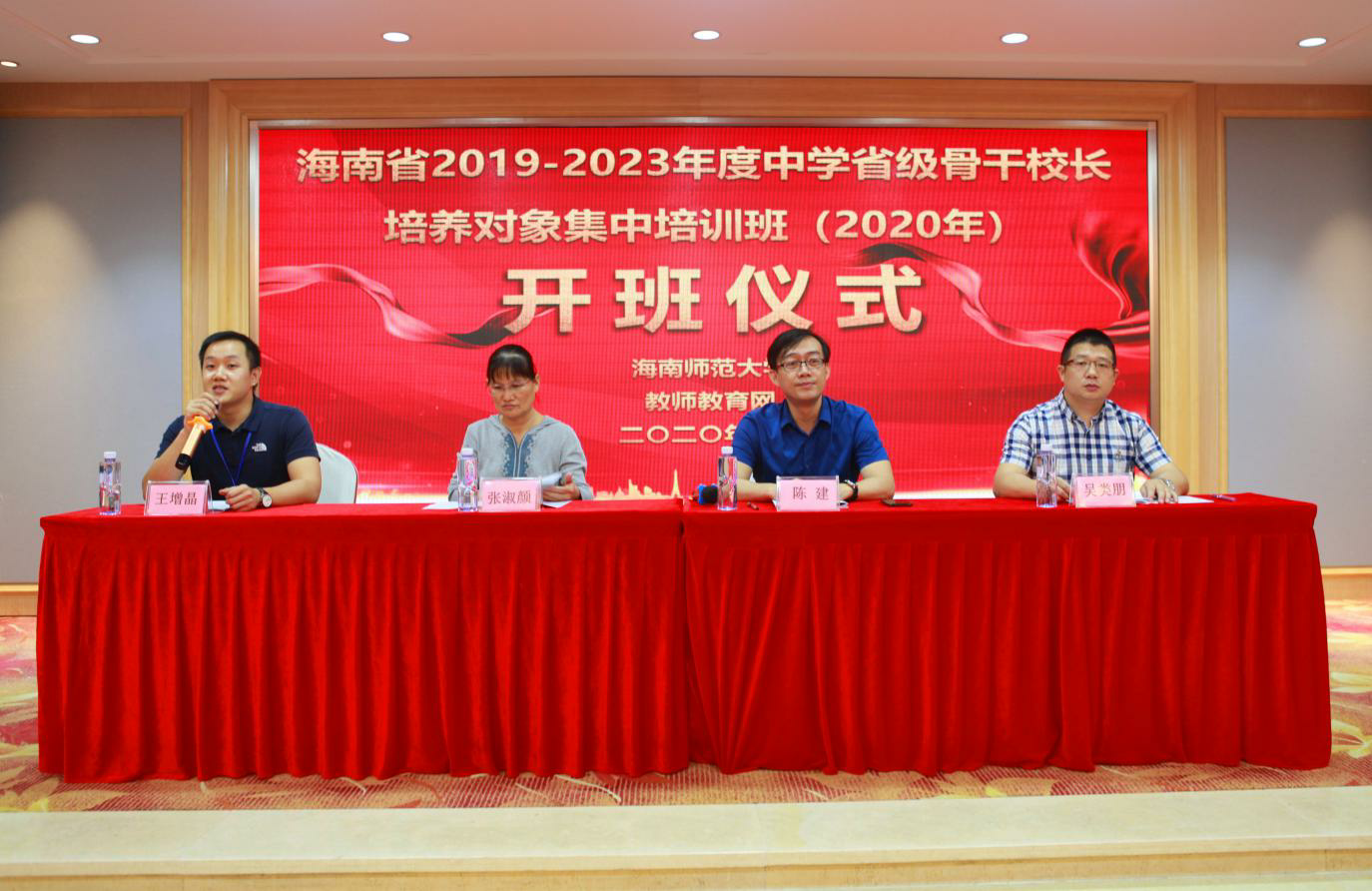 海南省2019-2023年度中学省级骨干校长培养对象集中培训(2020年)开班