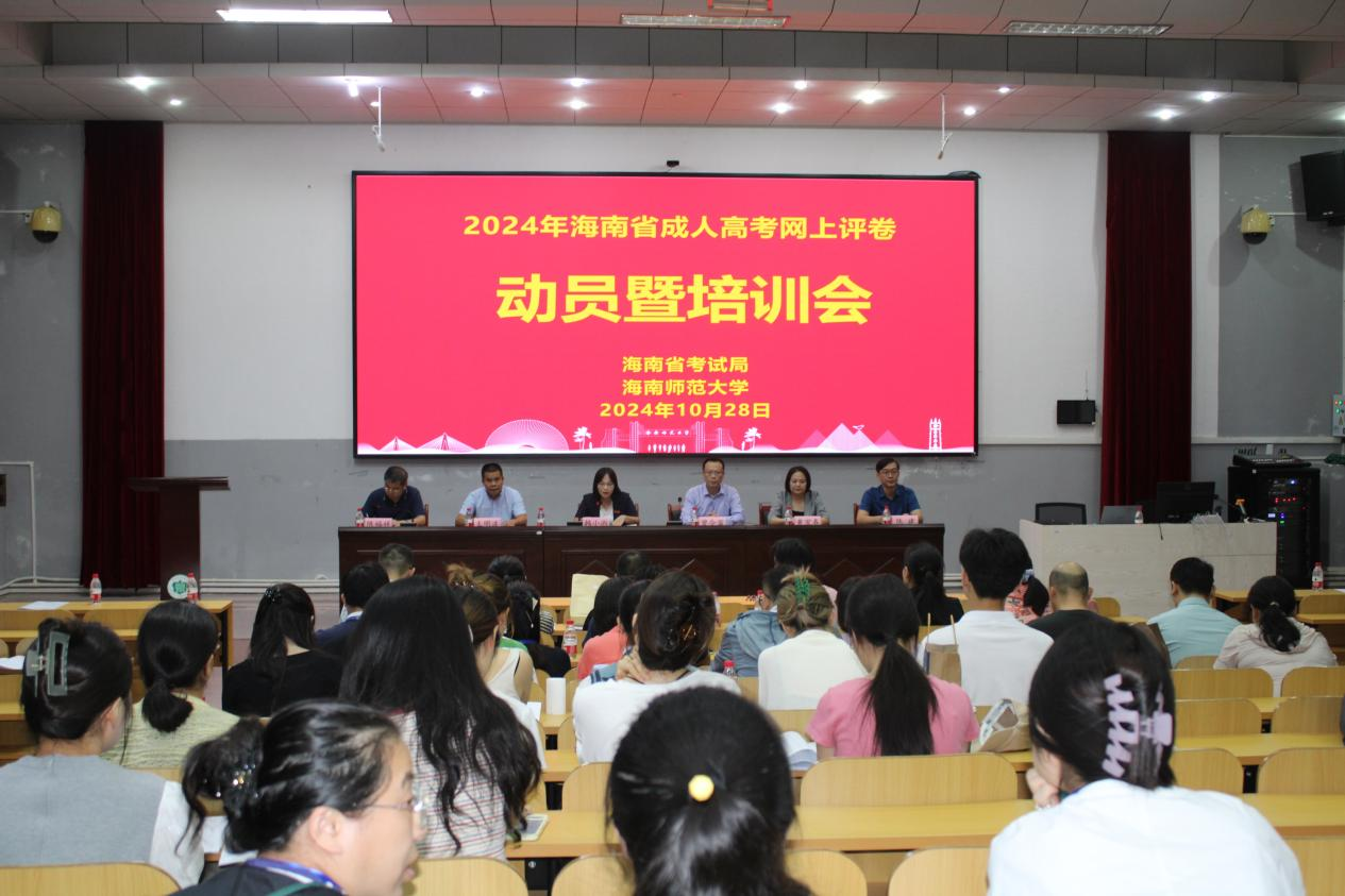 william英国中文官网2024年海南省成人高考评卷动员暨培训会
