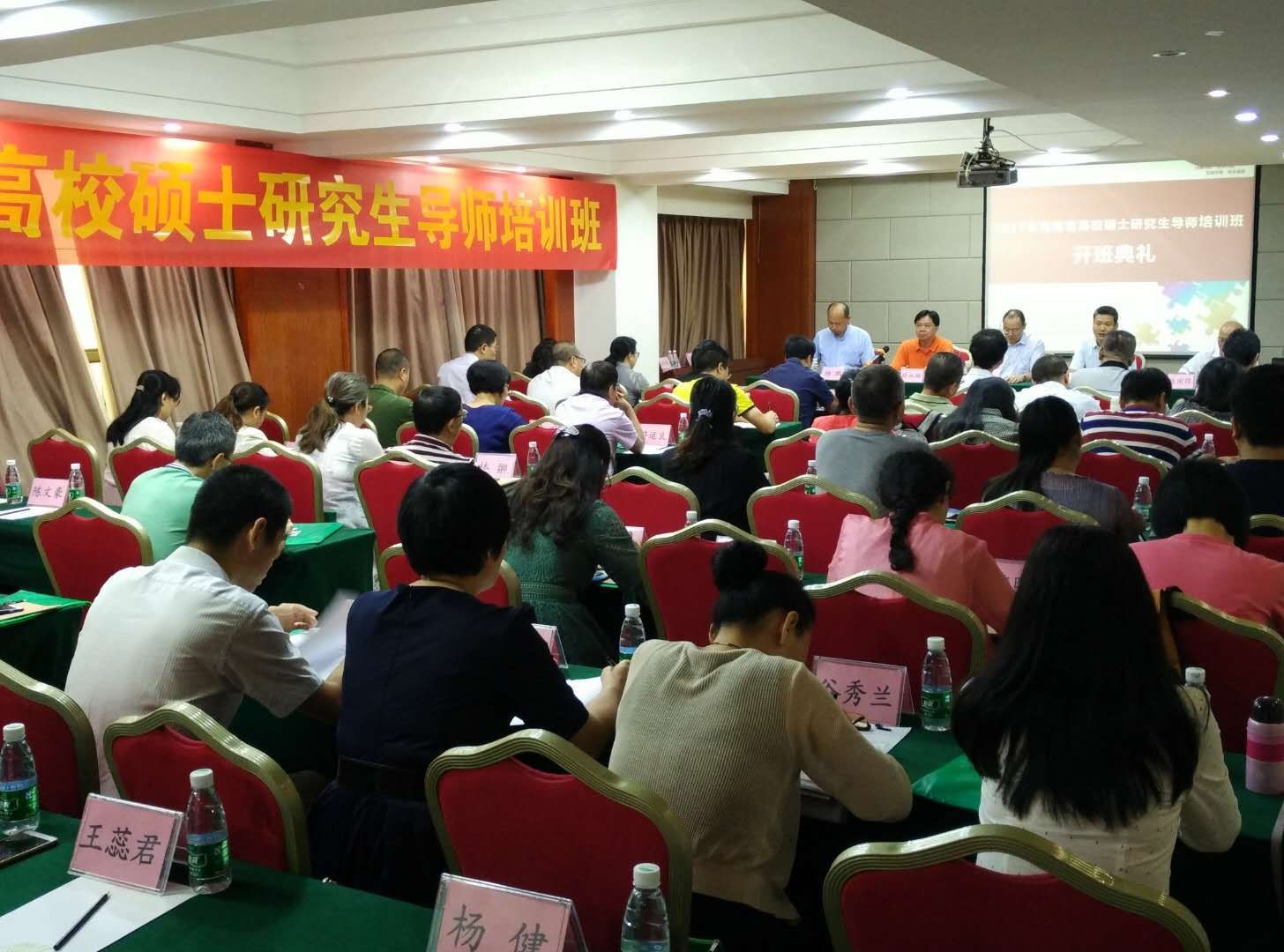 2017年海南省高校硕士研究生导师培训班开班典礼顺利举行