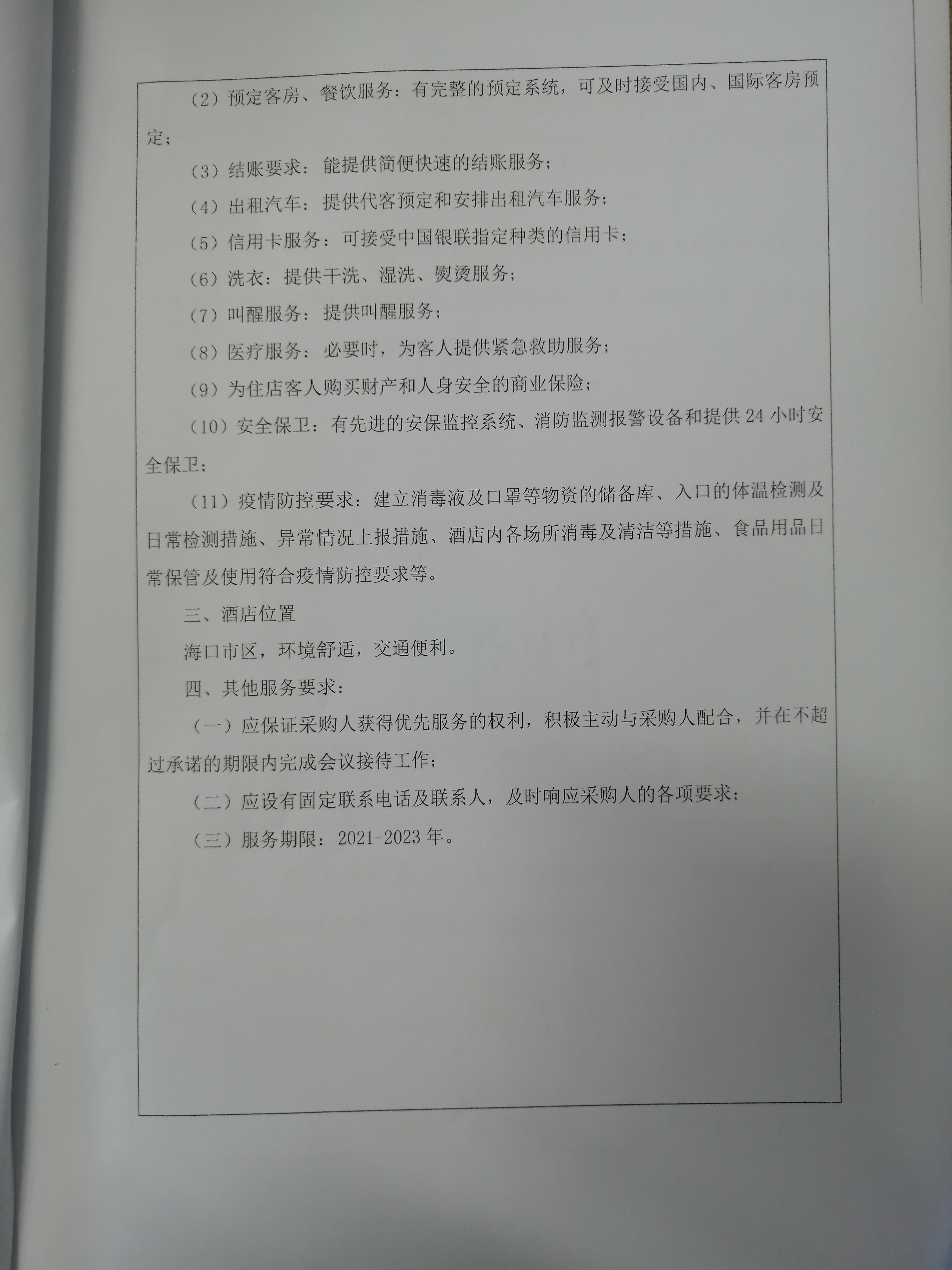 william英国中文官网关于购买酒店服务的相关材料公示